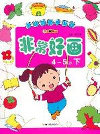 4-5岁-非常好画-多功能动手游戏-下