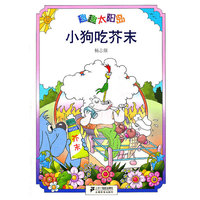 5.小狗吃芥末 趣趣太阳岛