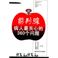 前列腺病人最关心的360个问题