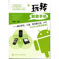玩转智能手机-摩托罗拉.三星.索尼爱立信.HTC(Android安卓系统)