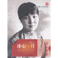 冰心一片：冰心