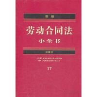 新编劳动合同法小全书-17