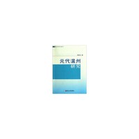 元代温州研究/温州研究集刊