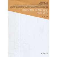 中国少数民族教育政策体系研究