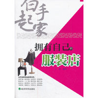白手起家——拥有自己的服装店