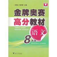 金牌奥赛高分教材 语文八年级