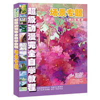 超级动漫完全自学教程——场景专题
