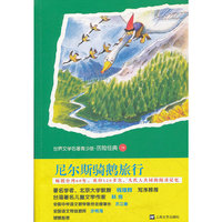 尼尔斯骑鹅旅行