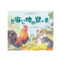 美绘本小动物成长日记 想当公鸡的鼠小弟