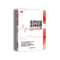走出幻觉 走向成熟:从学生股民到系统交易专家