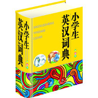 小学生英汉词典（64开彩色版，大字体、纯木浆纸印刷，保护学生视力）