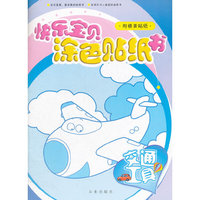 快乐宝贝涂色贴纸书-交通工具