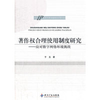 著作权合理使用制度研究－应对数字网络环境挑战
