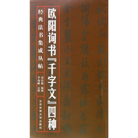 欧阳询书千字文四种