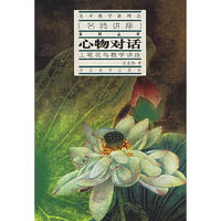 心物对话(工笔花鸟教学讲座)/美术教学新理念名师讲座系列丛书