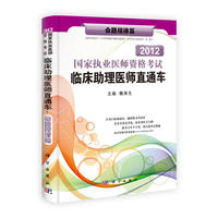 2013国家执业医师资格考试临床助理医师直通车·命题规律篇