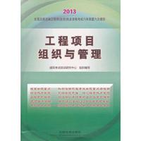 2013铁道版全国注册咨询工程师（投资）执业资格考试辅导用书——工程项目组织与管理(2013)