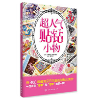 超人气贴钻小物