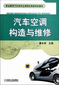 汽车空调构造与维修