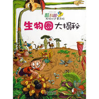 酷科普·发现从这里开始 生物圈大揭密