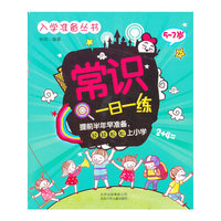 5-7岁-常识一日一练