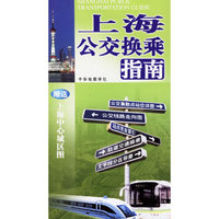 上海公交换乘指南-(附送上海中心城区图)