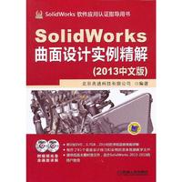 SolidWorks曲面设计实例精解-(2013中文版)-(含2DVD)