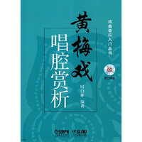 黄梅戏唱腔赏析-(附CD2张)