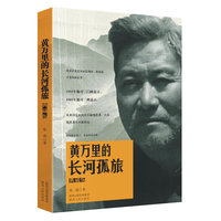 黄万里的长河孤旅-典藏版