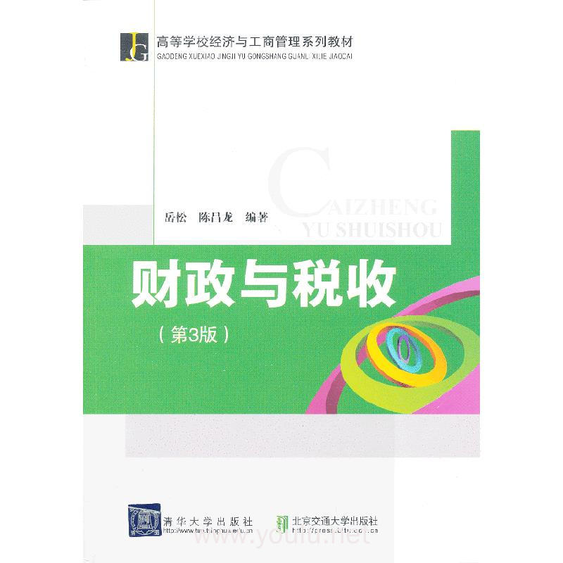 财政与税收(第3版)(高等学校经济与工商管理系列教材)