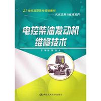 电控柴油发动机维修技术