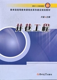 井巷工程