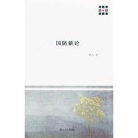 国防新论