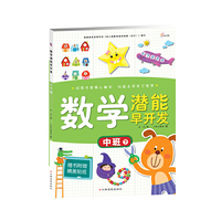 中班下-数学潜能早开发-随书附赠精美贴纸