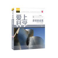 爱上科学——多样的金属（双语版）