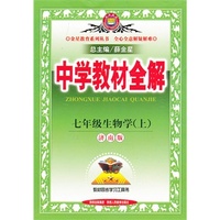中学教材全解工具版-七年级生物学上(济南版)