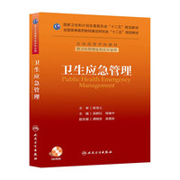 卫生应急管理-(含光盘)