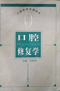 口腔修复学
