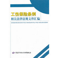 工伤保险条例相关法律法规文件汇编