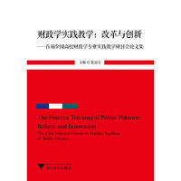 财政学实践教学:改革与创新-首届全国高校财政学专业实践教学研讨会论文集