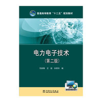电力电子技术-(第二版)