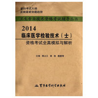 2014-临床医学检验技术(士)资格考试全真模拟与解析