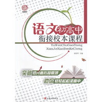 语文初高中衔接校本课程