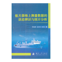 航天器海上测量数据的误差辨识与统计分析