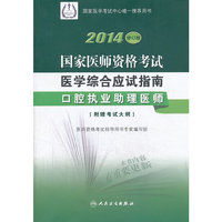 2014-口腔执业助理医师-国家医师资格考试医学综合应试指南-修订版-附赠考试大纲
