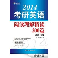 2014考研英语阅读理解精读200篇