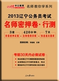 2013中公版名师密押卷行政职业能力测验-辽宁公务员考试专用教材