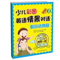 少儿彩图英语情景对话（2）·有我一本足够用：假日动物园
