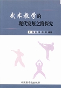 武术教学的现代发展之路探究