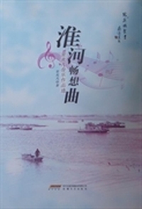 淮河畅想曲：常兆凡音乐作品选